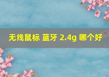 无线鼠标 蓝牙 2.4g 哪个好